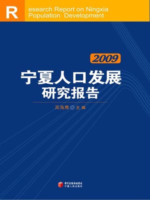 cover image of 宁夏人口发展研究报告（2009） (Study Report on Population Development in Ningxia Hui Autonomous Region (2009))